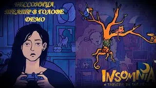 Insomnia. Theater in the head Demo| Сладких снов | Игры Point and click | Корявые переводы :)