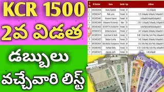 How to get KCR 1500 rupees second installment beneficiary list // how to check 1500 beneficiary list