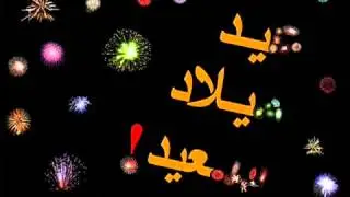 Happy birthday   joyeux anniversaire   aid milad said   YouTube