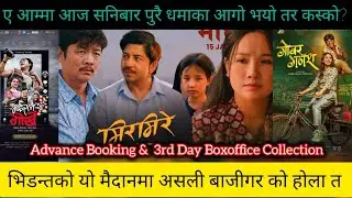 कुन हिट/कुन फ्लॉप? ll Mirmire ll Gobar ganesh ll Viral Gorkhe ll 3rd Day BoxOffice Collection 