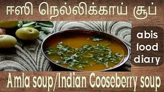 ஈஸி நெல்லிக்காய் சூப்/Amla soup/Indian Gooseberry soup-Quick & Easy