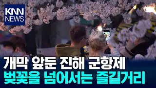 크루즈선에 콘서트까지, 확 바뀐 진해군항제 / KNN