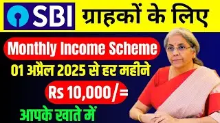 SBI Bank Monthly Income Scheme। SBI Monthly Income scheme 2025। SBI MIS Interest Rate 2025