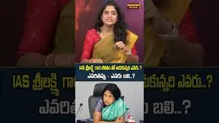 IAS శ్రీలక్ష్మి గారి జీవితంతో ఆడుకున్నది ఎవరు..?ఎవరితప్పు -ఎవరు బలి?|SS Lakshmi About IAS Srilakshmi