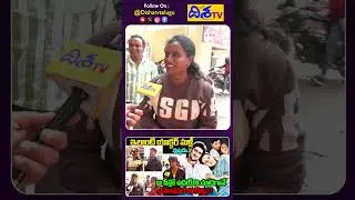 ఎన్ని సార్లు చూసిన కొత్తగానే ఉంది.!Manasantha Nuvve Public Talk | Public Talk about Manasantha Nuvve