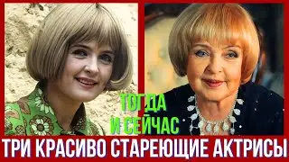 Три красиво стареющие актрисы