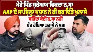 ਮੇਰੇ ਪਿੰਡ ਸ਼ਰੇਆਮ ਵਿਕਦਾ ਨ, ਸ਼ਾ, AAP ਦੇ ਸਾ.ਜ਼ਿਲ੍ਹਾ ਪ੍ਰਧਾਨ ਨੇ ਹੀ ਕਰ ਦਿੱਤੇ ਖੁਲਾਸੇ