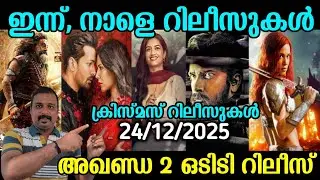 OTT UPDATES | Christmas Special | Today & Tonight Releases | Akhanda 2 | SAP MEDIA MALAYALAM