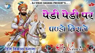 Padi Padi per pado biraja ( Baba Ramdav ji song ) New Rajasthani Dj Remix Song 2026 Instagram viral 