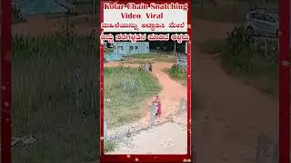 Kolar Chain Snatching Video Viral ಮಹಿಳೆಯನ್ನು ಅಟ್ಟಾಡಿಸಿ ಮೇಲೆ ಬಿದ್ದು ಸರಗಳ್ಳತನ ಮಾಡಿದ ಕಳ್ಳರು  ಭೀಕರ ದೃಶ್ಯ