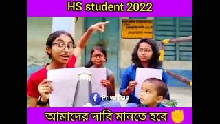 Type of HS student 2022😂🤣//Bengali funny video 😂