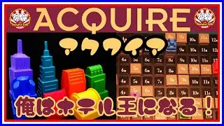 No.001 ACQUIRE アクワイア ☆俺はホテル王になる！☆ 【Bodvlog】