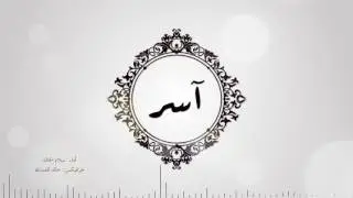 زفة المولود | آسر عبدالله الرديني 2017