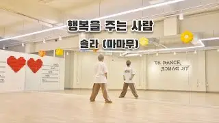쿨다운🧘‍♀️행복을 주는 사람 솔라(마마무) #쿨다운 #정리운동 #스트레이칭 #마무리운동 #GX100 김민회장님 😊🙏#솔라감성 #행복을주는사람 #mamamoo #solar 