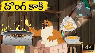 దొంగ కాకి funny moral stories in telugu Best stories తెలుగు కథలు Bird stories