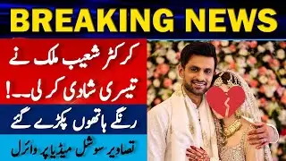 Shoaib Malik Married With Pakistani Actress | Shoaib Malik Ki Teesri Shadi | Sania & Shoaib Mallik