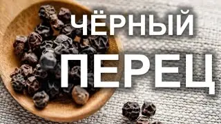 10 потрясающих фактов о чёрном перце. Снижаем боль в суставах, укрепляем сосуды и худеем
