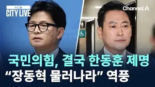 국민의힘, 결국 한동훈 제명…“장동혁 물러나라” 역풍 / 채널A / 뉴스A CITY LIVE