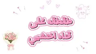 طقطقه على قناه اختشيي 