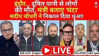 Sandeep Chaudhary LIVE:इंदौर... दूषित पानी से लोगों की मौत, मंत्री बताए 'घंटा'| Kailash Vijayvargiya