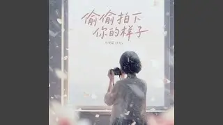 偷偷拍下你的样子