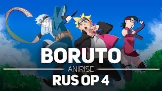 Boruto: Naruto Next Generations OP4/ Боруто : Новое поколение Наруто (Lonely Go!) RUS cover AniRise