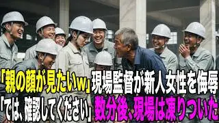 「親の顔が見てみたいわw」現場監督に侮辱された24歳の新人女性「では、確認してください」数分後、現場は凍りついた