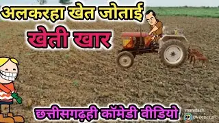 //अलकरहा खेत जोताई //Alkarhaa khet Jotai Cg Comedy Video Ms Cartoon