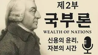 Adam Smith on the Ethics of Credit, Rhythm of Capital, Wealth of Nations (Part 2)