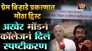 MODERN COLLEGE VS PREM BIRHADE JOB LONDON  STORY : 'प्रेम बिऱ्हाडेनं केलेल्या आरोपांत तथ्य नाही'