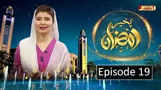Pakhair Ramzan | Episode 19 | Ramzan Transmission 2023 | HUM Pashto 1