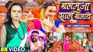 #video | बलमुवा झाल बजावे | #Shilpi Raj | #Shweta Mahara | Balamuaa Jhaal Bajave | Bhojpuri Song