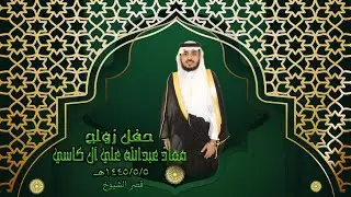 حفل زواج / معاذ عبدالله علي آل كاسي