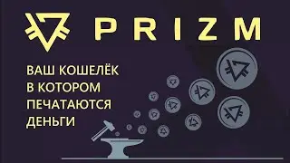 Краткий рассказ о криптовалюте PRIZM на сайте pzm.space!