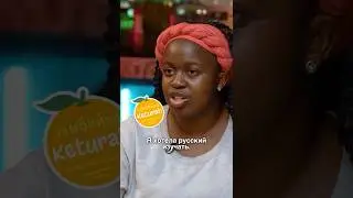 Почему Африканка мечтала поехать в Россию