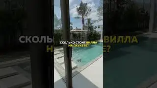 О ценах👇🏼  #виллы #апартаменты #пхукет #ApartHomes #shorts