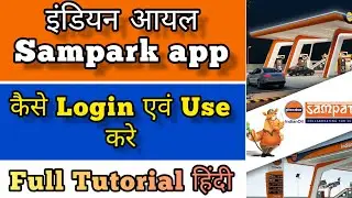IOCL Sampark App कैसे Login एवं Use करे? ||Full Tutorial|| #samparkapp #iocl @sameerpktech