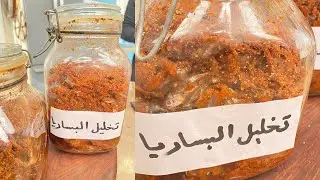 طريقة تخليل البساريا | البلدي يوكل مع الشيف نونا