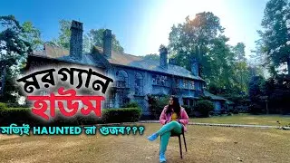 Morgan House এ এক রাতের অভিজ্ঞতা || সত্যিই Haunted নাকি গুজব ?? || Kalimpong Wbtdcl tourist Bungalow