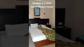 Номер в отеле Sand Beach Hotel! #хургада , #египет