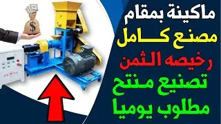 مشروع مربح  يحقق أرباح رهيبة بماكينة واحده بمقام مصنع كامل | مشروع ماكينة تصنيع الكاراتيه