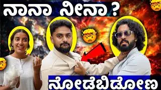 Challenge ಅಲ್ಲಿ ಯಾರ್ ಗೆಲ್ತಾರೆ ??🤔💥 || Vinay VS Vikas🔥 || Challenge video with @VikasGowda1