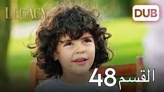 الأمانة الحلقة 48 | عربي مدبلج