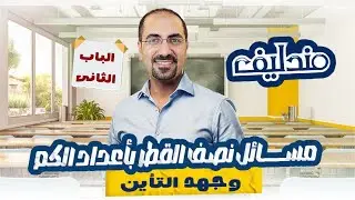 مسائل نصف القطر و ربط نصف القطر  بأعداد الكم و جهد التاين (كتاب مندليف)الباب الثالث د. فتحي الزيات