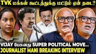 MGR-க்கு பண்ணத தான் Vijay-க்கும் பண்றாங்க - Journalist Mani | thefiremedia | TVK | Thalapathy Vijay