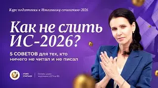 Как не слить ИТОГОВОЕ СОЧИНЕНИЕ 2026? 5 шагов для подготовки за 3 дня