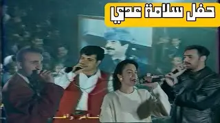 حفل سلامة عدي | ريسان السياب | اكرم الرحال | تلفزيون الشباب