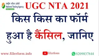 किस किस का फॉर्म हुआ है कैंसिल, जानिए  | UGC NET form correction 2021 | UGC NET form correction