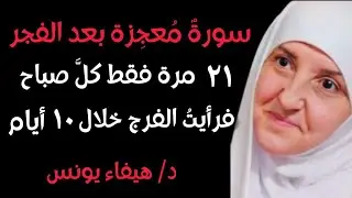 سأخبركم عن سورة جربتها 21 مرة بعد صلاة الفجر .. والله ترى الفرج في 10 أیام ,هيفاء يونس