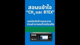 สอนเข้าใจ &ldquo;CH₄ และ BTEX&rdquo; ง่าย ๆ | เทคนิควัดก๊าซและการอ่านค่าจากเครื่องมือจริง